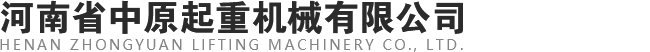 河南省中原起重機械有限公司【官網】